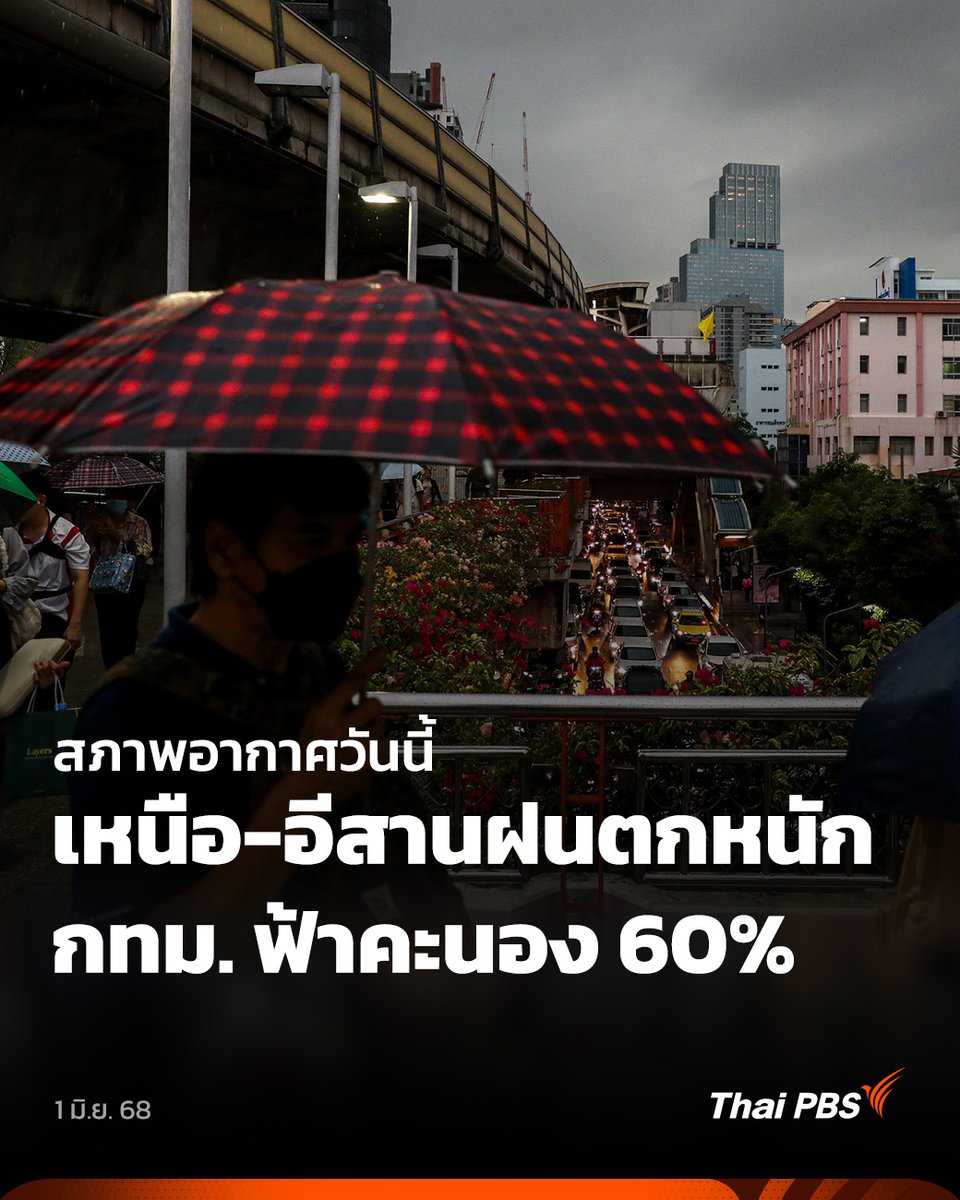 Thai PBS (@thaipbs) on Twitter photo วันนี้ (1 มิ.ย. 68) #กรมอุตุนิยมวิทยา เผย ประเทศไทยตอนบนยังคงมีฝนตกหนักบางแห่ง ในภาคเหนือ และภาคตะวันออกเฉียงเหนือตอนบน ส่วนภาคใต้มีฝนฟ้าคะนองบางพื้นที่ ทะเลมีคลื่นสูง 1-2 เมตร
📌 อ่านต่อ : thaipbs.or.th/news/content/3… #ThaiPBS #ข่าวไทยพีบีเอส #ข่าวที่คุณวางใจ #พยากรณ์อากาศ วันนี้ (1 มิ.ย. 68) #กรมอุตุนิยมวิทยา เผย ประเทศไทยตอนบนยังคงมีฝนตกหนักบางแห่ง ในภาคเหนือ และภาคตะวันออกเฉียงเหนือตอนบน ส่วนภาคใต้มีฝนฟ้าคะนองบางพื้นที่ ทะเลมีคลื่นสูง 1-2 เมตร
📌 อ่านต่อ : thaipbs.or.th/news/content/3… #ThaiPBS #ข่าวไทยพีบีเอส #ข่าวที่คุณวางใจ #พยากรณ์อากาศ