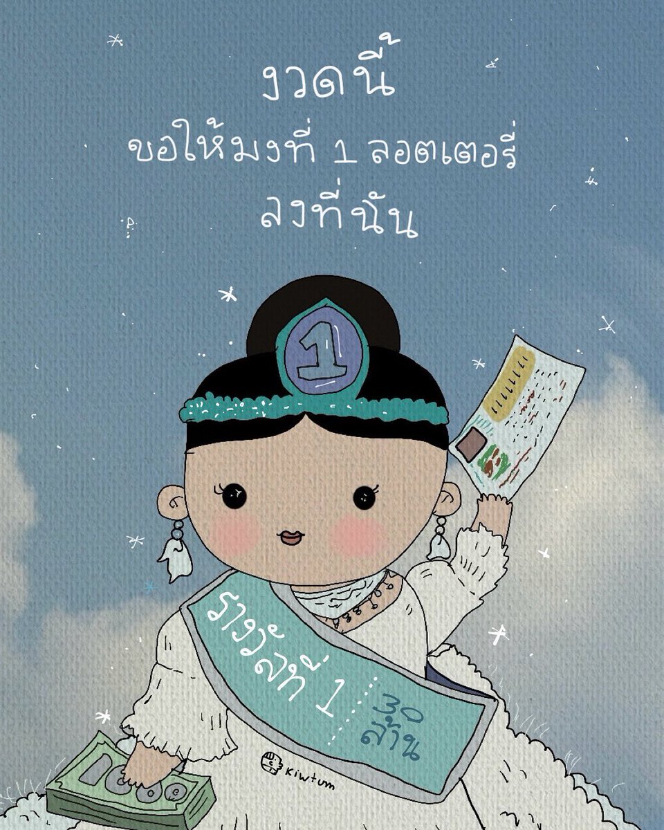 ขอให้งวดนี้

มงรางวัลที่ 1 
หกล้าน สิบสองล้าน สามสิบล้าน
ที่ฉันรอมานาน

ลงที่ฉันเป็นคนแรกของครอบครัวที

✨😊🙏🏻