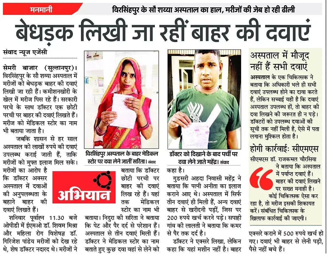 सुल्तानपुर में कमीशनखोरी का खेल: विरसिंहपुर 100 शैय्या अस्पताल में भी डॉक्टर लिख रहे बाहर की दवाएं। <a href="/AmarUjalaNews/">Amar Ujala</a> <a href="/brajeshpathakup/">Brajesh Pathak</a> <a href="/MayankeshwarSh1/">Mayankeshwar Sharan Singh</a> <a href="/navalkant/">Naval Kant Sinha | नवल कान्त सिन्हा</a> <a href="/SultanpurDm/">DM Sultanpur</a> <a href="/CdoSultanpur/">CDO Sultanpur</a> <a href="/CMOfficeUP/">CM Office, GoUP</a> <a href="/myogiadityanath/">Yogi Adityanath</a>