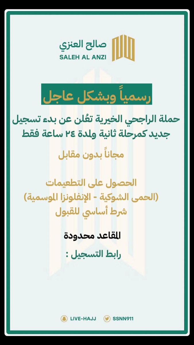 😍😍😍😍
عاجل : وبشكل رسمي 

حملة الراجحي الخيرية تُعلن عن توفر مقاعد اضافية كمرحلة اخرى للتسجيل السابق 

… انشروها للي يبي الحج 

رابط التسجيل : 

forms.gle/giwybLZfcmLQHW…