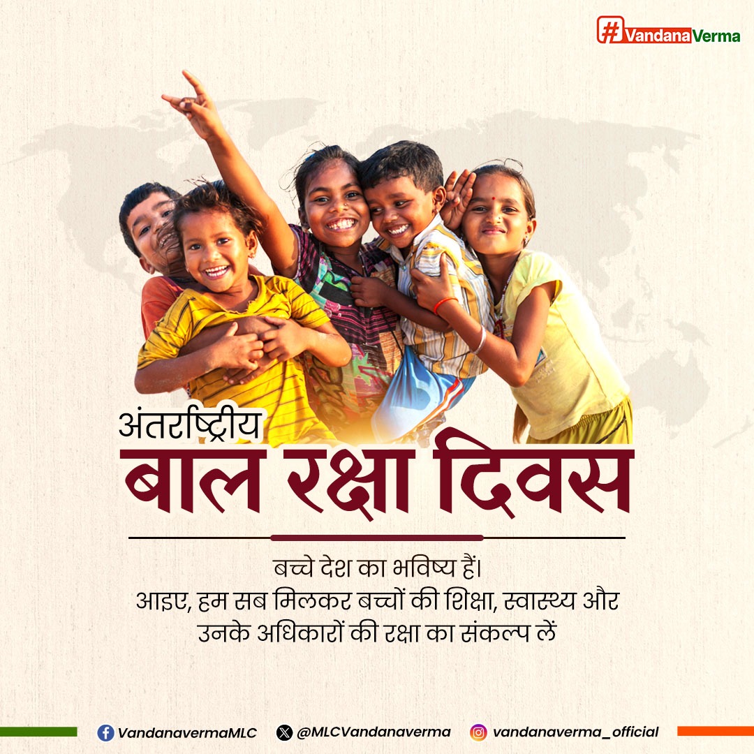 MLCVandanaverma's tweet image. अंतर्राष्ट्रीय बाल रक्षा दिवस पर आइए, हम सभी मिलकर बच्चों के अधिकारों की रक्षा और उनके उज्ज्वल भविष्य के निर्माण का संकल्प लें।

#ProtectionofChildren
#अंतर्राष्ट्रीय_बाल_रक्षा_दिवस