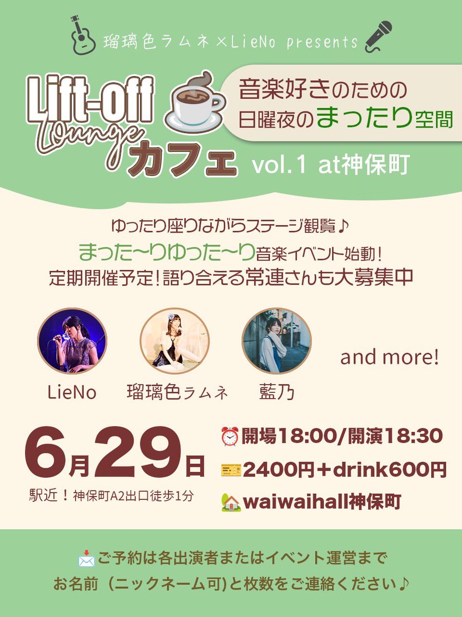 liftoff_lounge's tweet image. ☕️🍺6/29神保町！
日曜日夜のまったり音楽ライブ🎤
あなたも交流しませんか？

実は神保町にもライブハウスがあるのです！　
「下北沢や渋谷のライブハウス行ってみたいけど、なんだか勇気がでなくて。。」
そんなライブハウスビギナーな方にもぴったりな優しいまったりイベントです！
ご予約はDMへ✉️