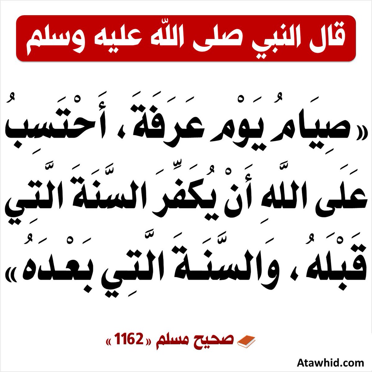 أحاديث (@gaimual2) on Twitter photo صيام يوم عرفة.. صيام يوم عرفة..