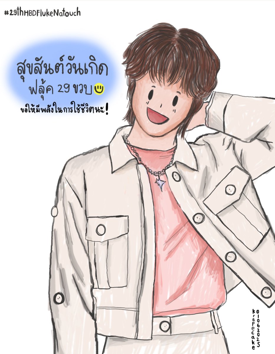 krapecake's tweet photo. สุขสันต์วันเกิดครับน้องคนเก่ง! เติบโตไปอีกปีแล้ว
ขอให้เป็นปีที่ดีของฟลุ้ค มีแรงมีพลังในการทำงาน รวมไปถึงการใช้ชีวิต ฟลุ้คเป็นคนเก่งในแบบของตัวเองเสมอนะ:) ยินดีที่ได้รู้จักเพิ่มขึ้นอีก 1 ปี เป็นกำลังใจให้สำหรับทุกเรื่องนะครับ 🤍✨
#29thHBDFlukeNatouch
#เจ้าแก้มก้อน #fluke_natouch https://t.co/sVsjA8WNYe