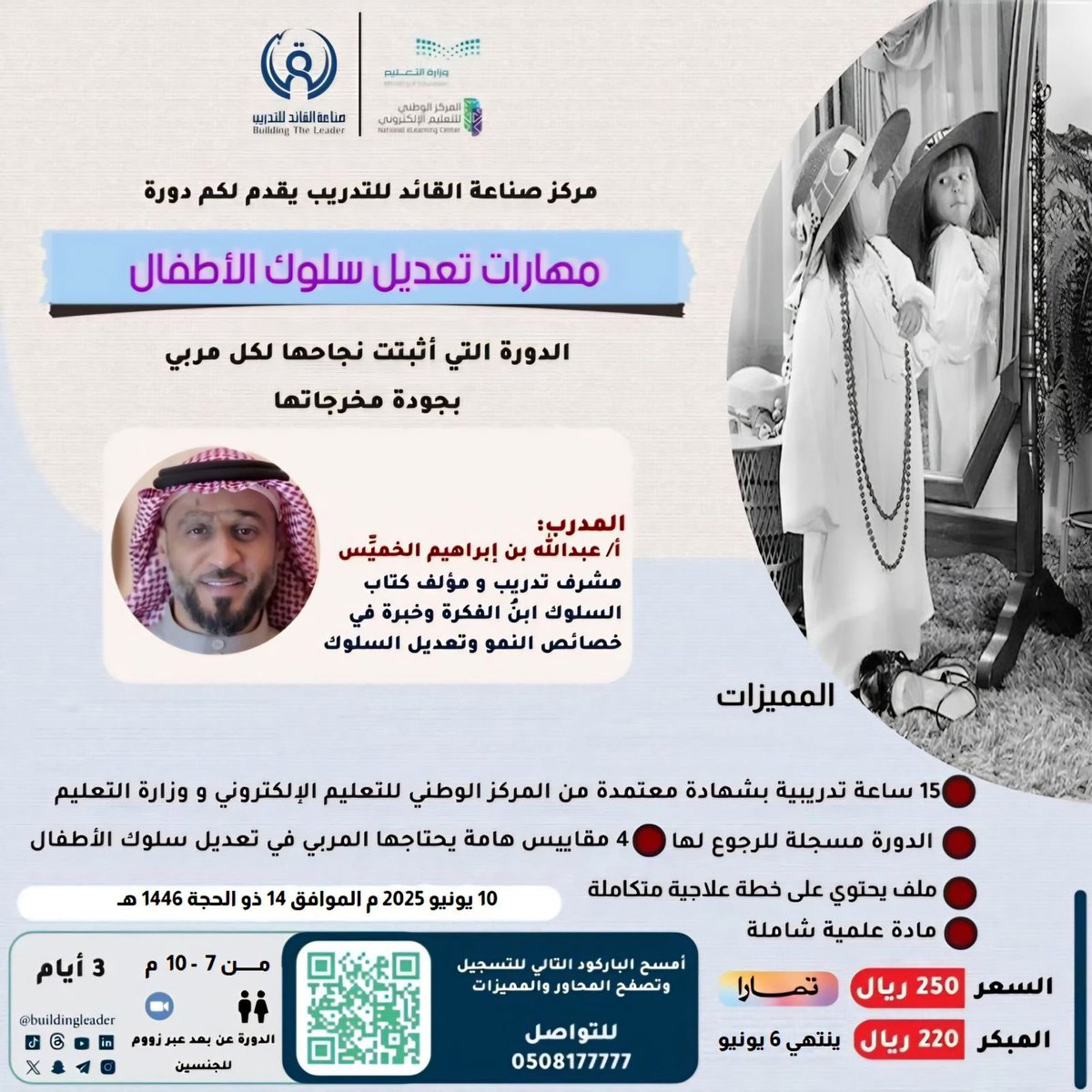 BuildingLeader's tweet photo. 🐥مهارات تعديل سلوك الأطفال🐥
يقدمها لكم
🕺 مركز صناعة القائد للتدريب🕺
┈┉✿•༻༺✿┉┈
للتسجيل
https://t.co/DN5NeaQnYK…
┈┉✿•༻༺✿┉┈
📝نبذة عن البرنامج
☼ ☼ ☼ ☼ ☼ ☼ ☼ ☼ ☼ 
برنامج يؤهل المتدرب لمهارات عالية 
بتعديل السلوك وفق احدث الأساليب ،

📌المدرب: 
 أ/ عبدالله بن إبراهيم الخميِّس
مشرف تدريب و مؤلف كتاب السلوك ابنُ الفكرة وخبرة في خصائص النمو وتعديل السلوك
📌 المميزات
🧊حقيبة تدريبية
🧊15 ساعة تدريبية بشهادة معتمدة من المركز الوطني للتعليم الإلكتروني و وزارة التعليم 
🧊الدورة مسجلة للرجوع لها
🧊ملف يحتوي على خطة علاجية متكاملة ..
🧊4 مقاييس هامة يحتاجها المربي في تعديل سلوك الأطفال
🪷مقياس الحاجات النفسية الأساسية 
🪷مقياس السلوك العدواني 
🪷مقياس الخجل 
🪷مقياس كونرز لتقدير سلوك الطفل
┈┉✿•༻༺✿┉┈
📌 10يونيوالموافق 14ذي الحجة 1446 هـ
📌3 أيام
📌15 ساعة تدريبية تدخل نظام فارس
📌7-9 م
📌السعر  250 ﷼ 
📌المبكر 220 ريال ينتهي 6 يونيو
📌للجنسين.. 
📌عن بعد zoom
📌المحاضرات مسجلة للرجوع لها عند إنقطاع النت أو أي ظرف طارئ للمتدرب
الطريقة/
 قم بالتالي مشكوراً..
التسجيل في الرابط ثم التسديد ثم ارسال الإسم والايصال الى الواتساب لنفس الرقم وانتظر اضافتك بقروب خاص قبل الدورة بيوم..
📌للتواصل
0508177777
#مركز_صناعة_القائد_للتدريب 
#مهارات_تعديل_السلوك 
#دورات_معتمدة #دورات_تدريبية  #رياض_الأطفال #الوظائف_التعليمية