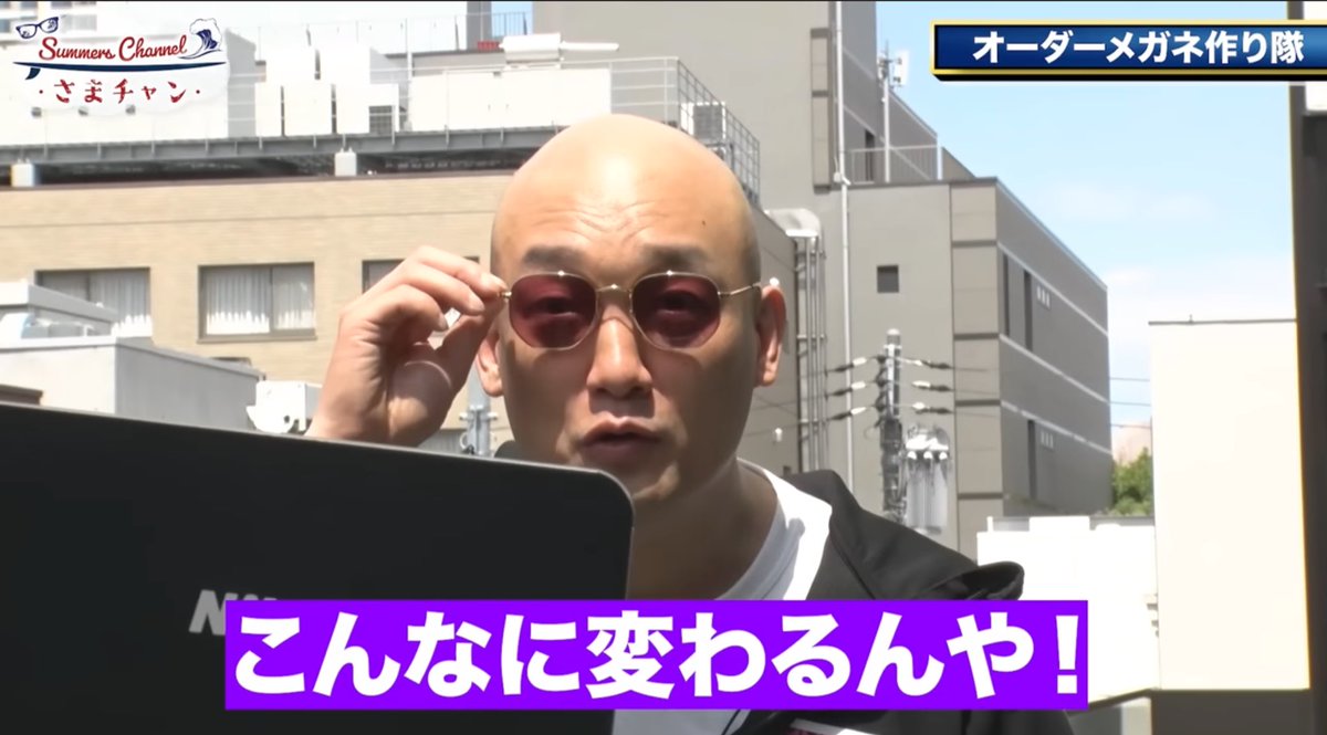 さまぁ〜ずチャンネルのオーダーメイドメガネを作る動画で
ニコンレンズのスッキリ見えるZシリーズや
レンズの色が光や紫外線で変わる調光レンズのご紹介がありました♪

オーダーメイドメガネやサングラスにご興味があるけど
不安だなーってお客様は絶対見て欲しいです♪
