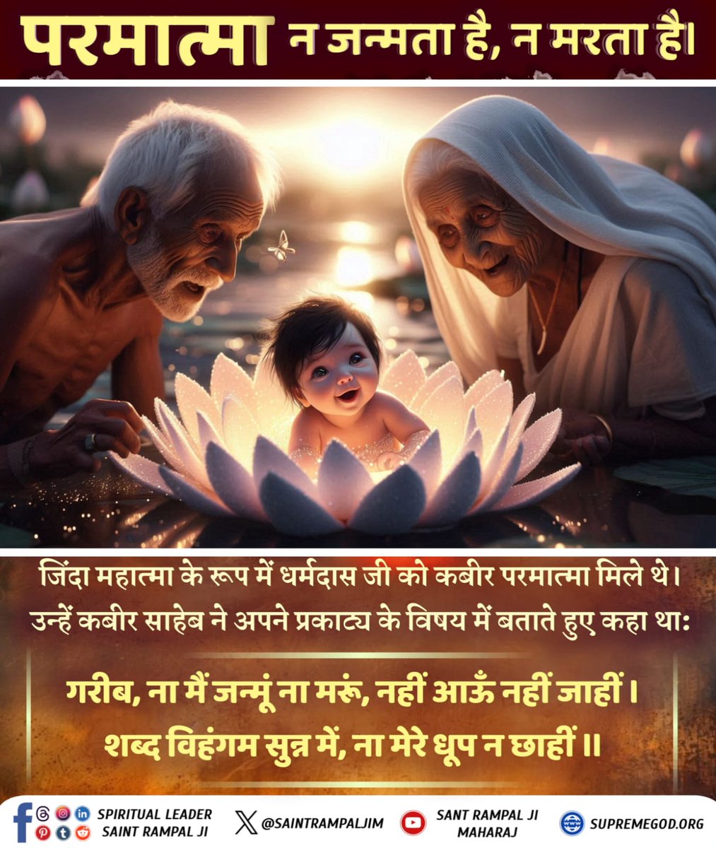 CutePooja__'s tweet photo. #परमात्मा_न_जन्मताहै_न_मरताहै
जिंदा महात्मा के रूप में धर्मदास जी को कबीर परमात्मा मिले थे। उन्हें कबीर साहेब ने अपने प्रकाट्य के विषय में बताते हुए कहा थाः

गरीब, ना मैं जन्में ना मरूं, नहीं आऊँ नहीं जाहीं। शब्द विहंगम सुन्न में, ना मेरे धूप न छाहीं॥ https://t.co/aMCFxTTWL0
