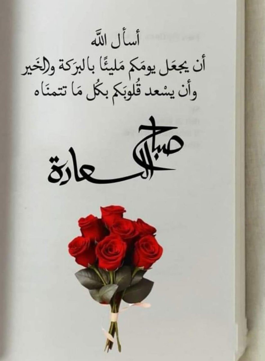 أصبحنا وأصبح الملك لله رب العالمين . . 
اللهم صباحاً جميلاً مباركاً وارزقنا فيه راحة و سعادة وتوفيقاً يصاحب سيرنا في كل سبيل نسلكه,,