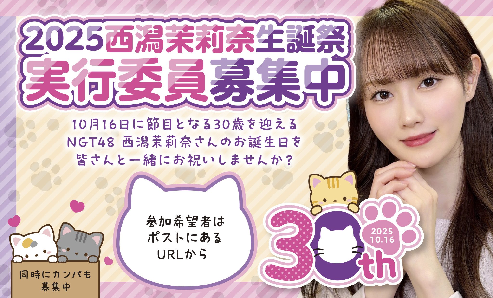 西潟茉莉奈生誕祭実行委員会2025 on X: 