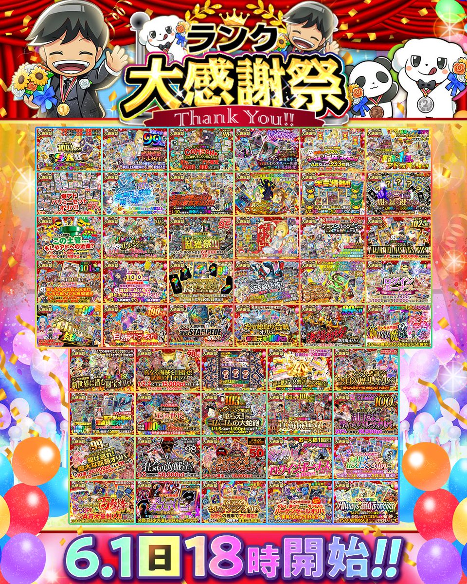 💫✨ランク大感謝祭開幕予告✨💫 月初から爆アド狙える大感謝祭