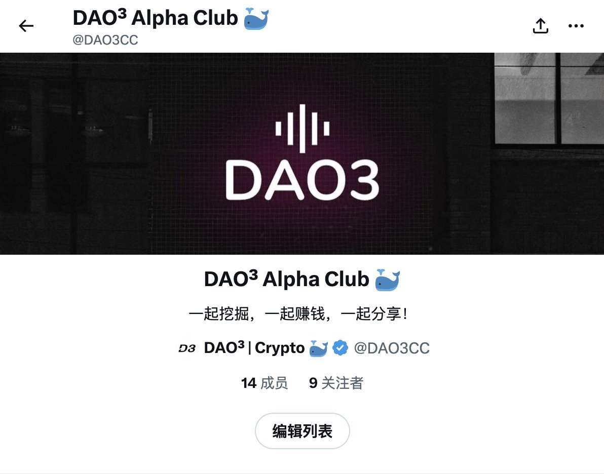【🐳DAO3社区】推特互助计划启动中！

填写表单，转发这条推特
拉你进社区推特互助群！

✅ 立即报名：forms.gle/rqntPHbVRh7GJi…

优质的创作者一起学习互动，好的内容会进行社区推送！
