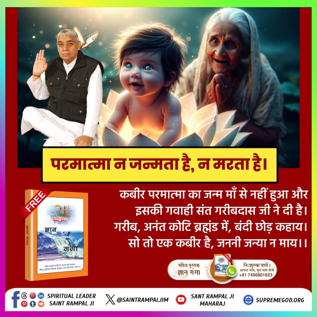 #परमात्मा_न_जन्मताहै_न_मरताहै
ना मेरा जन्म न गर्भ बसेरा, बालक ह्नै दिखलाया। 
काशी नगर जल कमल पर डेरा, तहाँ जुलाहे ने पाया।।
10Days Left Kabir Prakat Diwas