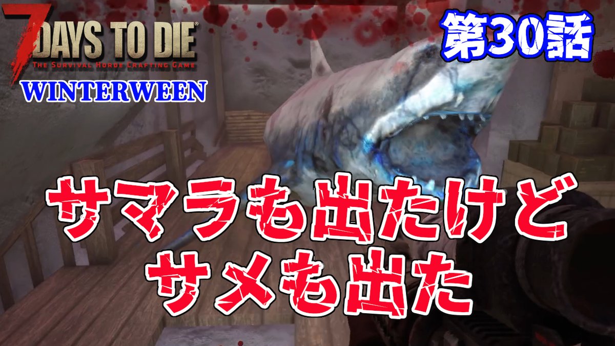 chinook_s_house's tweet photo. おはようございます
今日も2本アップ予定!
先ずはこの後12時新作公開
【Winter Ween】第30話 サマラも出たけどサメも出た【7Days to Die V1.3】
裏作業中に出るのはあるあるだよね🤣
ご視聴、拡散よろしくお願いします(´・ω・`)
https://t.co/eO6rt6SxTk
#7DaysToDie
#winterween https://t.co/xZte5ExPE0