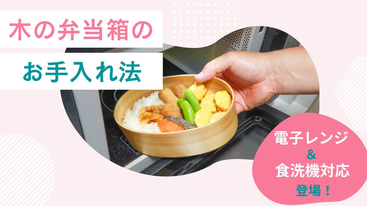 designmolis's tweet photo. 木のお弁当を使いたいけど、お手入れ面倒だなーと諦めていた方に朗報です！

新登場！電子レンジ＆食洗器対応の曲げわっぱ弁当箱🍱
伝統の美しさと現代の便利さを兼ね備えた新しいお弁当箱が登場しました。
忙しい毎日で��、手軽に和のぬくもりを感じられます。
詳しいお手入れ方法や魅力は、こちらの記事でご紹介しています👇

https://t.co/VEoTRRPGit