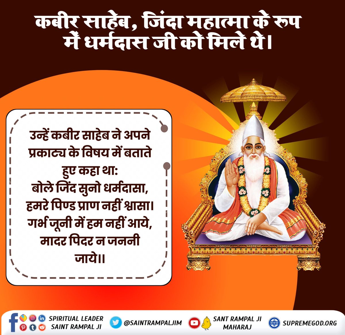 #परमात्मा_न_जन्मताहै_न_मरताहै
कबीर साहेब, जिंदा महात्मा के रूप में धर्मदास जी को मिले थे कबीर साहेब ने अपने प्रकाट्य के विषय में बताते हुए कहा - बोले जिंद सुनो धर्मदासा, हमरे पिण्ड प्राण नहीं श्वासा। गर्भ जूनी में हम नहीं आये, मादर पिदर न जननी जाये।
10Days Left Kabir Prakat Diwas