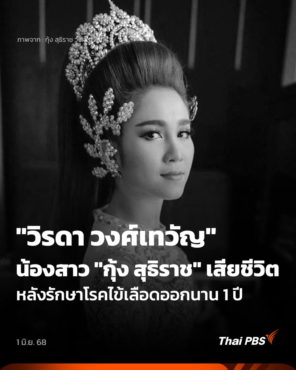 Thai PBS (@thaipbs) on Twitter photo "วิรดา วงศ์เทวัญ" น้องสาว "กุ้ง สุธิราช" เสียชีวิตแล้ว หลังรักษาโรคไข้เลือดออกนาน 1 ปี
วันนี้ (1  มิ.ย.2568) เมื่อเวลา 03.14 น. "กุ้ง สุธิราช" แจ้งข่าวเศร้า "วิรดา วงศ์เทวัญ" น้องสาว เสียชีวิตแล้ว ด้วยอายุ 37 ปี หลังป่วยไข้เลือดออกรักษาตัวมานานนับปี
สำหรับ วิรดา วงศ์เทวัญ "วิรดา วงศ์เทวัญ" น้องสาว "กุ้ง สุธิราช" เสียชีวิตแล้ว หลังรักษาโรคไข้เลือดออกนาน 1 ปี
วันนี้ (1  มิ.ย.2568) เมื่อเวลา 03.14 น. "กุ้ง สุธิราช" แจ้งข่าวเศร้า "วิรดา วงศ์เทวัญ" น้องสาว เสียชีวิตแล้ว ด้วยอายุ 37 ปี หลังป่วยไข้เลือดออกรักษาตัวมานานนับปี
สำหรับ วิรดา วงศ์เทวัญ