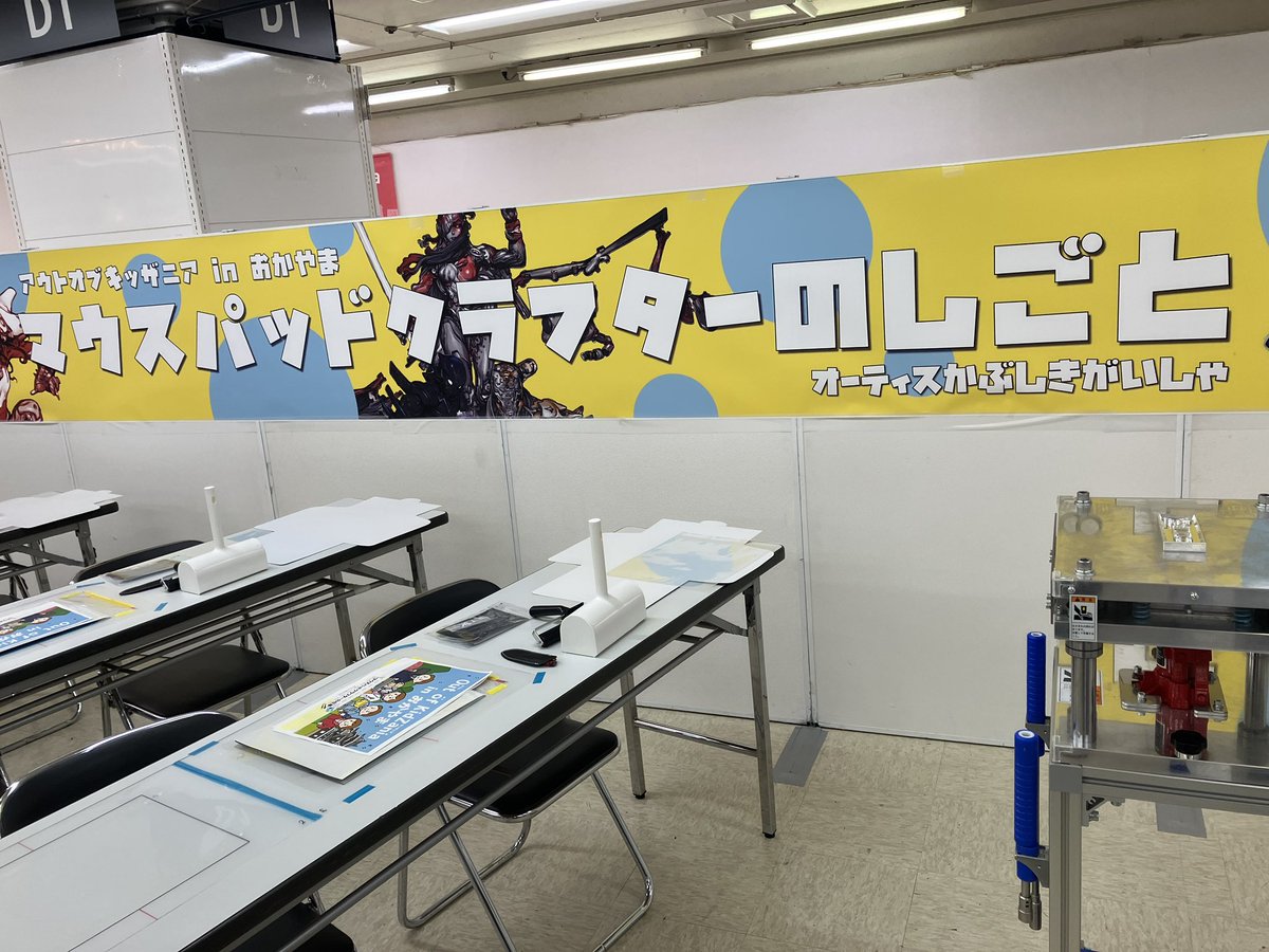 マウスパッドクラフターのしごと体験
2日目まもなく始まります！