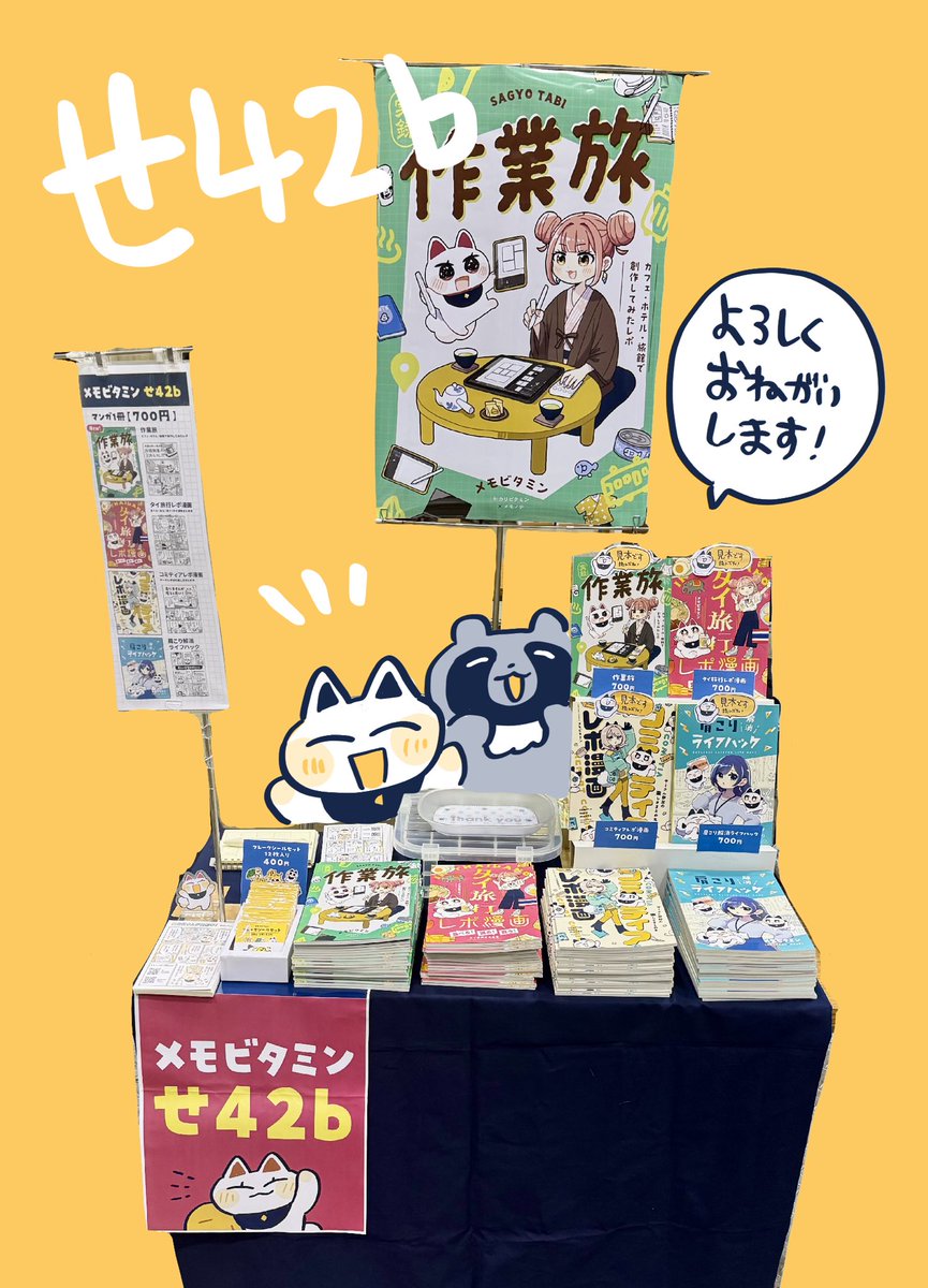 【コミティア152】
スペース設置完了!
せ42b メモビタミンです。
本日はよろしくお願いします🙌 