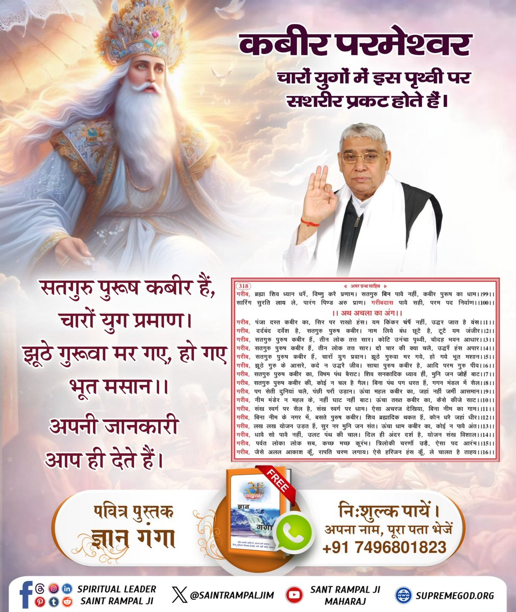 #परमात्मा_न_जन्मताहै_न_मरताहै
कबीर परमेश्वर
चारों युगों में इस पृथ्वी पर सशरीर प्रकट होते हैं।
सतगुरु पुरूष कबीर हैं, चारों युग प्रमाण। झूठे गुरूवा मर गए, हो गए भूत मसान ।।
अपनी जानकारी आप ही देते हैं।
10Days Left Kabir Prakat Diwas