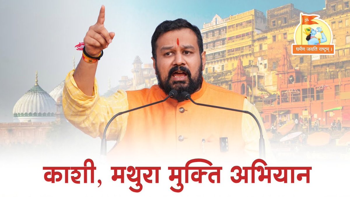 SRSmahotsav's tweet image. Watch video now...

🕉️ Kashi-Mathura Mukti Abhiyan! 🚩

🎙️ @Vishnu_Jain1

🎥 Video Link: youtu.be/ClWMIhfX8ck?si…

☀️ Sanatan Rashtra Shankhnaad Mahotsav 🚩
&quot;धर्मेण जयति राष्ट्रम् |&quot;

📱 Watch Video on YouTube:
YouTube.com/@SanatanRashtr…

🌸 Sanatan Sanstha : Path To Happiness !