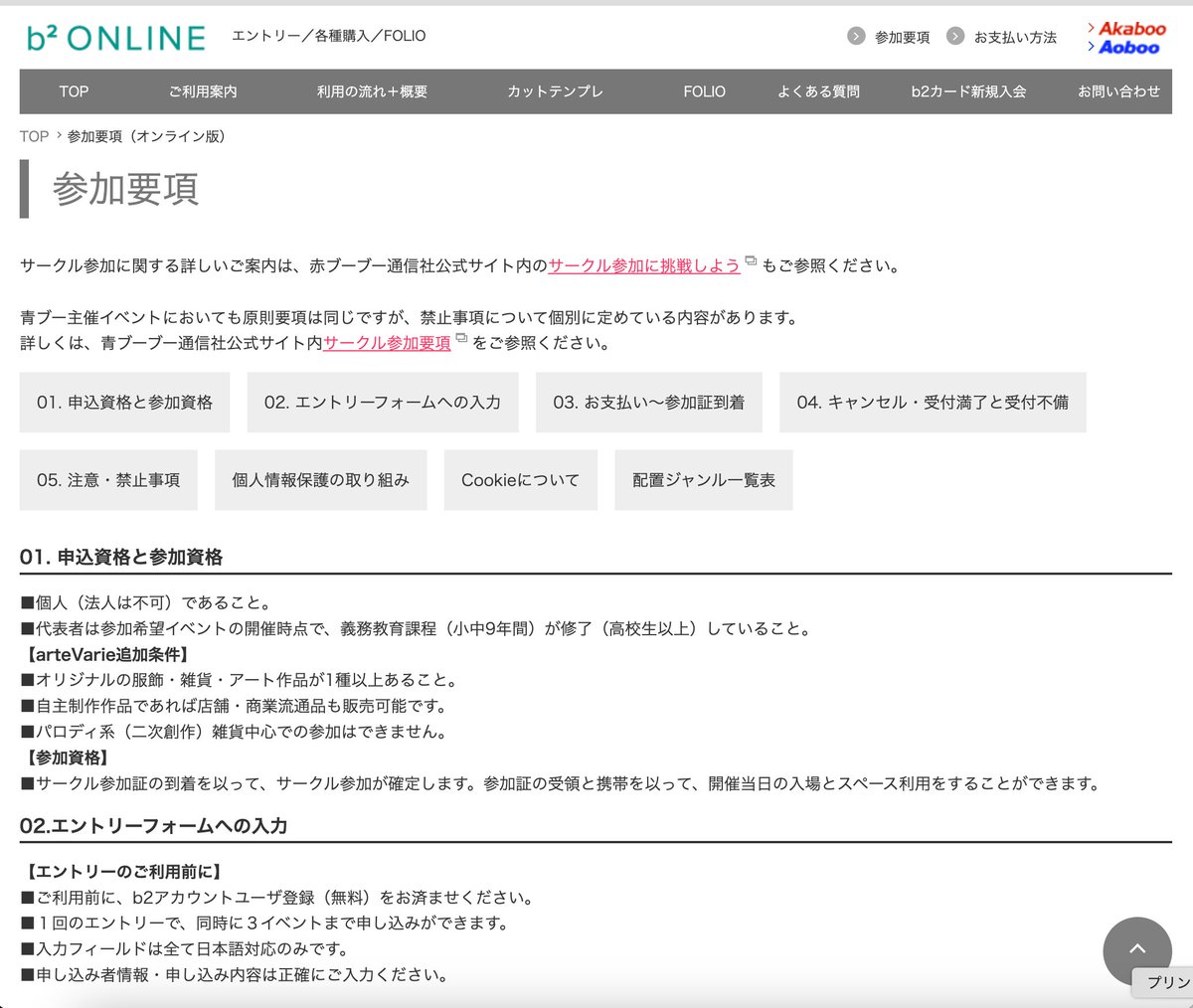＼参加要項をお読みください／
b2-online.jp/event/regulati…
サークル参加申し込みは、国籍不問ですが、日本国居住であることが条件です。他人の住所地で申し込みは不備となります。後で参加証不達で必ず判明します。
この他、注意・禁止事項をそれぞれ定めております。ご一読をお願いします。