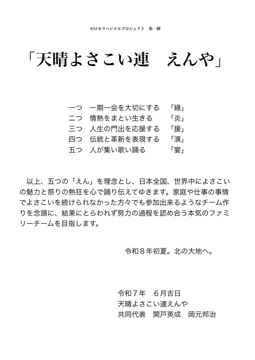 zerokarapj's tweet photo. 【YOSAKOI新チーム発足のお知らせ】

本日2025年6月1日、ゼロカラハジメルプロジェクトが立ち上げる新チーム、『天晴よさこい連　えんや(あっぱれよさこいれん　えんや)』を発足します。

人とのご縁を大切にし、日本全国、世界中に、よさこいの魅力と祭りの熱狂を、心で踊り伝えてゆきます。 https://t.co/cM3DWAxgx3