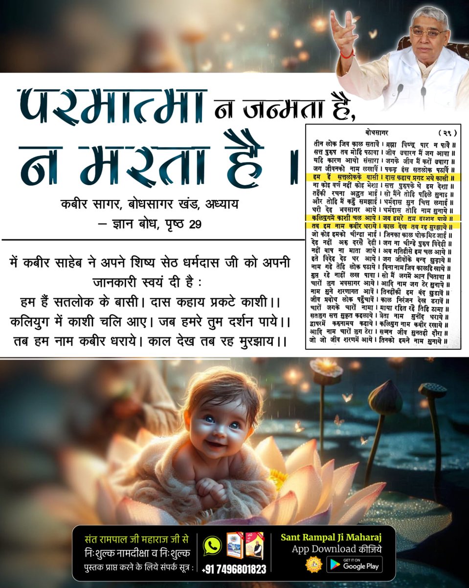 #परमात्मा_न_जन्मताहै_न_मरताहै
कबीर साहेब ने अपने शिष्य सेठ धर्मदास जी को अपनी जानकारी स्वयं दी है:
हम हैं सतलोक के बासी। दास कहाय प्रकटे काशी ।। कलियुग में काशी चलि आए। जब हमरे तुम दर्शन पाये ।। तब हम नाम कबीर धराये। काल देख तब रह मुरझाय ।।
10Days Left Kabir Prakat Diwas