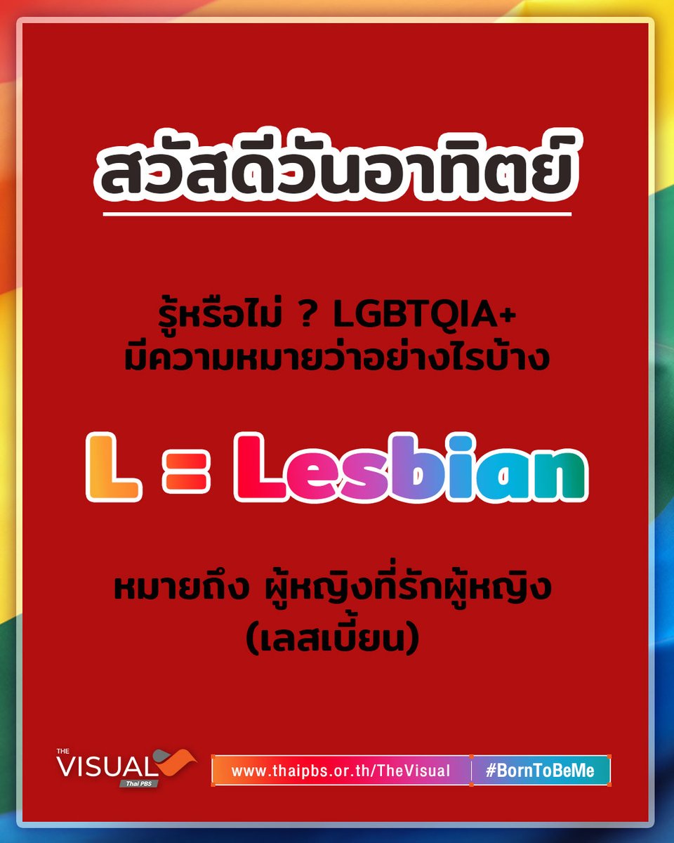 Thai PBS (@thaipbs) on Twitter photo #สวัสดีวันอาทิตย์ ❤️ #สวัสดียามเช้า 
🌈 ชวนรู้ LGBTQIA+ หมายถึงอะไร ? | L #Lesbian ผู้หญิงที่รักผู้หญิง หรือ #เลสเบี้ยน 🏳️🌈 thaipbs.or.th/TheVisual
.
📍 ทักทายได้ทุกที่ #สวัสดีทุกสีวัน แชร์ฟรี คลิกเลย! 🙏 thaipbs.or.th/Sawasdee 
.
#PrideMonth #RainbowFlag #LGBTQIA #LGBTQIAPlus #สวัสดีวันอาทิตย์ ❤️ #สวัสดียามเช้า 
🌈 ชวนรู้ LGBTQIA+ หมายถึงอะไร ? | L #Lesbian ผู้หญิงที่รักผู้หญิง หรือ #เลสเบี้ยน 🏳️🌈 thaipbs.or.th/TheVisual
.
📍 ทักทายได้ทุกที่ #สวัสดีทุกสีวัน แชร์ฟรี คลิกเลย! 🙏 thaipbs.or.th/Sawasdee 
.
#PrideMonth #RainbowFlag #LGBTQIA #LGBTQIAPlus