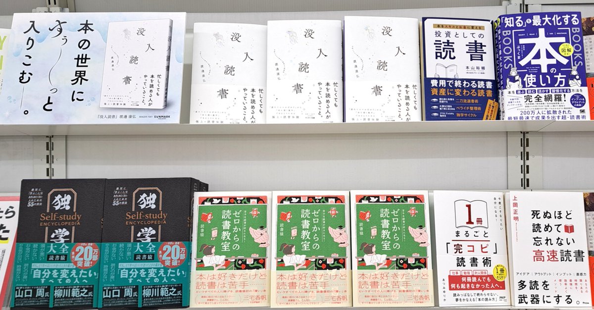 📚20万部突破のベストセラー『独学大全』の著者・読書猿さんの新刊『苦手な読書が好きになる！ ゼロからの読書教室』をはじめ、読書術に関する本を集めた棚を展開中です。「読書は苦手…」という方も、きっと本が好きになる。読書術の本を集めたこの棚から、新しい読書体験を始めてみませんか？