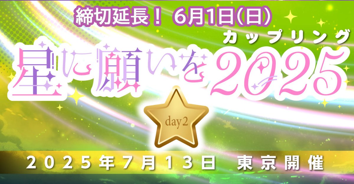 ／
本日締切！星に願いを-day2-
エントリー済みの方も登録住所を再チェック!!
＼
延長締切日：6/1（日）
投票によるカップリングオンリー実現イベント
7/13 星に願いを2025-day2-
東京ビッグサイト・12000sp募集
akaboo.jp/event/item/ca2…
お申し込みはb2-onlineから！
b2-online.jp/event/
