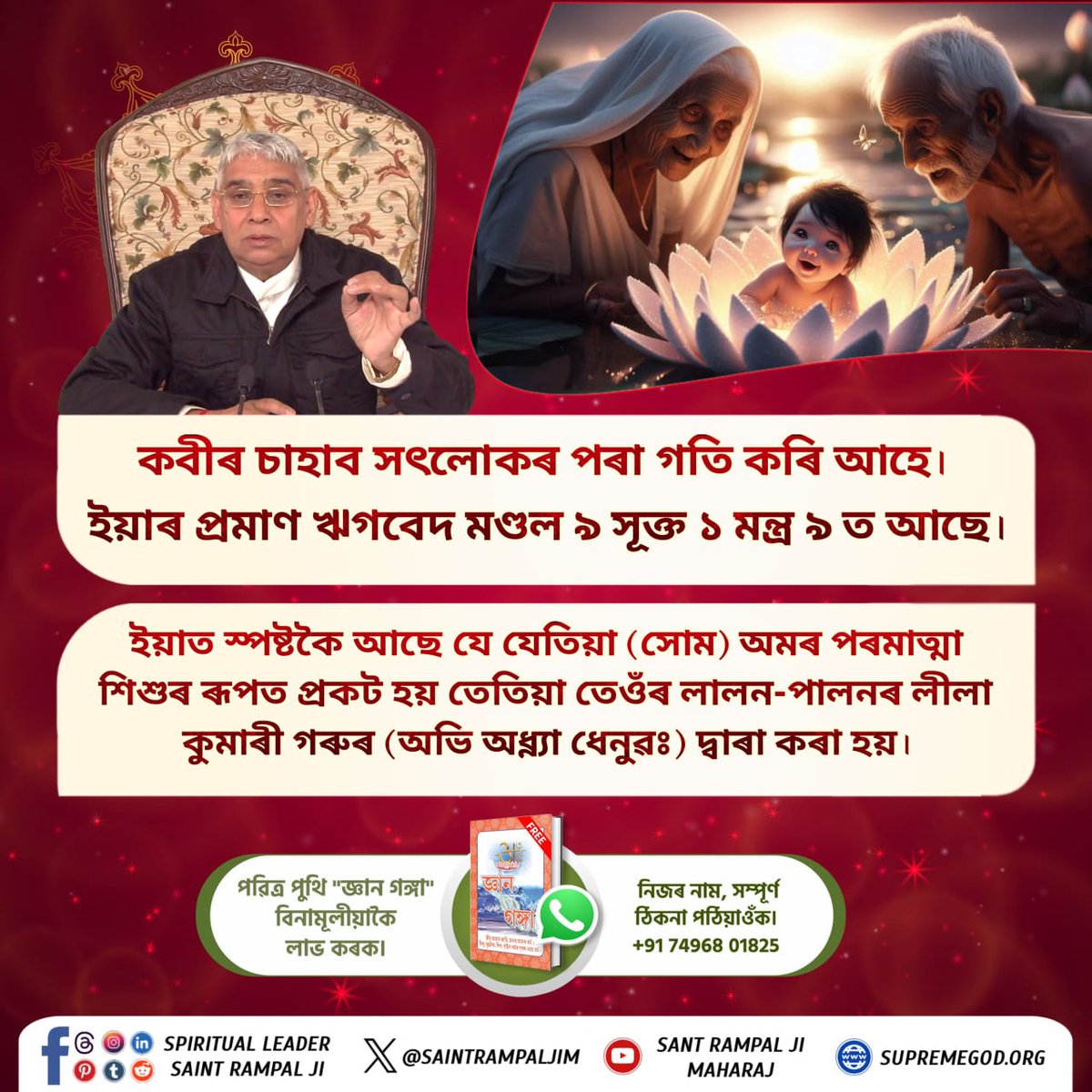 #परमात्मा_न_जन्मताहै_न_मरताहै
কবীৰ পৰমাত্মা প্ৰতিটো যুগত সোঁশৰীৰে আহে।

কেতিয়াবা শিশুৰ ৰূপ লৈ নিজৰ জ্ঞান বুজাই দিয়ে। কেতিয়াবা কোনোবা সাধু-সন্ত বা জিন্দা বাবাৰ বেশ লৈ ভাল আত্মাক তত্ত্বজ্ঞান বুজাই দিয়ে।  তেওঁলোকক লগ পায়।
10Days Left Kabir Prakat Diwas