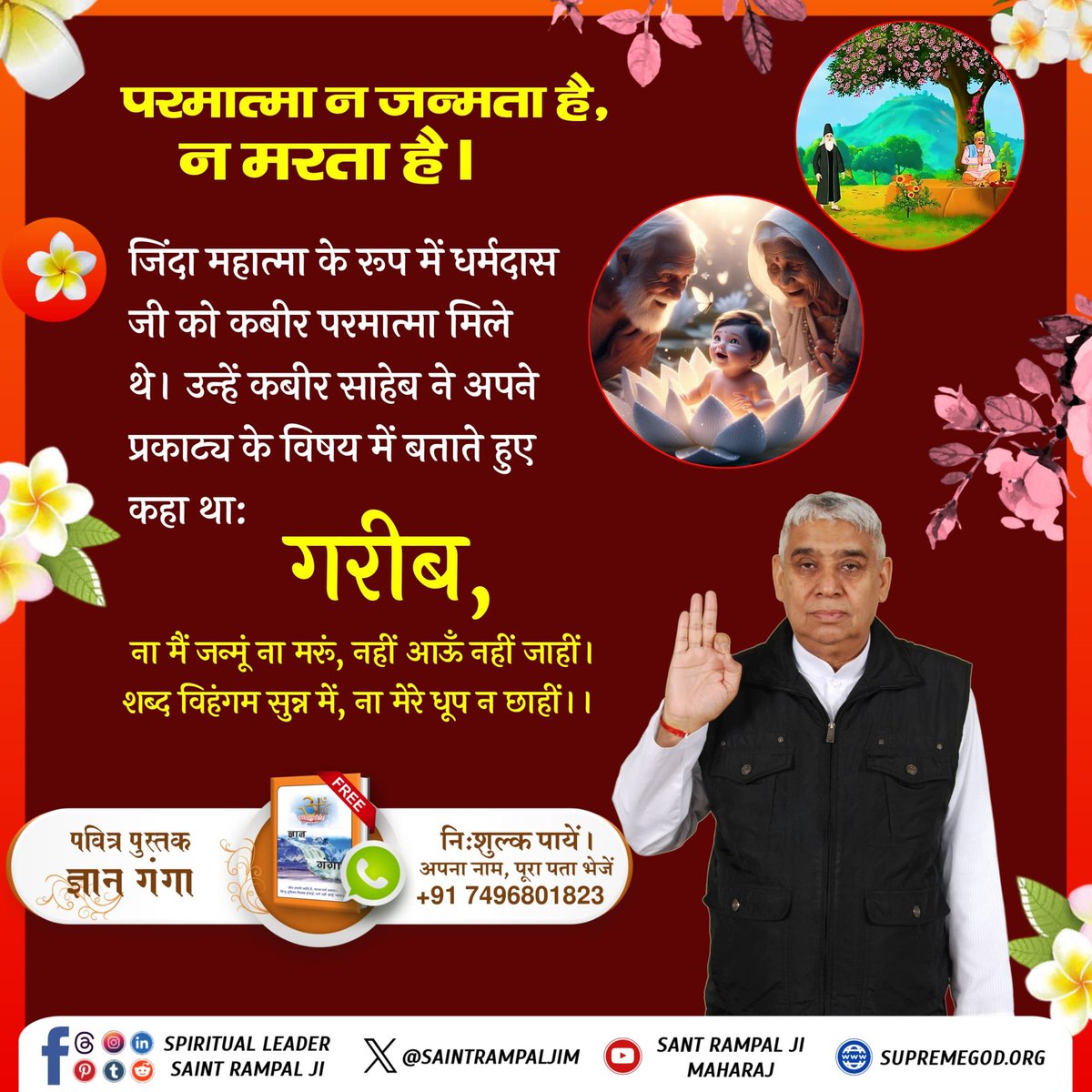 #परमात्मा_न_जन्मताहै_न_मरताहै
कबीरजी, जिंदा महात्मा के रूप में धर्मदासजी को मिले थे।कबीर साहेब ने अपने प्रकाट्य के विषय में बताते हुए कहा था:
बोले जिंद सुनो धर्मदासा, हमरे पिण्ड प्राण नहीं श्वासा।
गर्भ जूनी में हम नहीं आये, मादर पिदर न जननी जाये।।
10Days Left Kabir Prakat Diwas
