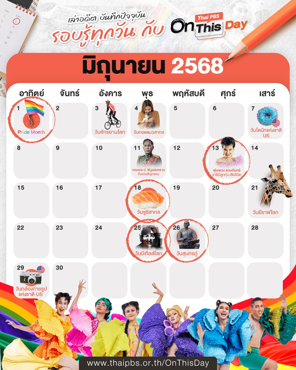Thai PBS (@thaipbs) on Twitter photo 📍 เพราะทุกเรื่องราวมีความหมาย เราจึงรวบรวมทุกวันสำคัญ วันนี้ในอดีต เทศกาลและเหตุการณ์ที่น่าจดจำทั่วทุกมุมโลกมาให้คุณได้รู้ ครบทุกวันในเดือนมิถุนายน 2568 🗓
.
🗝 เล่าอดีต บันทึกปัจจุบัน รอบรู้ทุกวัน กับ Thai PBS On This Day | thaipbs.or.th/OnThisDay 📢 บริการ #TextToSpeech 📍 เพราะทุกเรื่องราวมีความหมาย เราจึงรวบรวมทุกวันสำคัญ วันนี้ในอดีต เทศกาลและเหตุการณ์ที่น่าจดจำทั่วทุกมุมโลกมาให้คุณได้รู้ ครบทุกวันในเดือนมิถุนายน 2568 🗓
.
🗝 เล่าอดีต บันทึกปัจจุบัน รอบรู้ทุกวัน กับ Thai PBS On This Day | thaipbs.or.th/OnThisDay 📢 บริการ #TextToSpeech