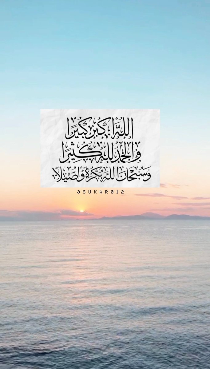 الله أكبر كبيرا
والحمدلله كثيرا
وسبحان الله بكرة وأصيلا..📮📮
#صباح_الخير