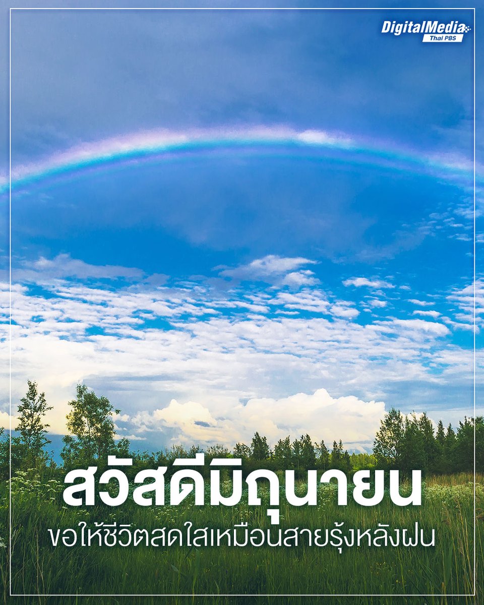 Thai PBS (@thaipbs) on Twitter photo 🙏#สวัสดีมิถุนายน 🎁 #JuneWish
.
▶ ขอให้ “#อารมณ์ดี” เหมือนท้องฟ้าปลอดโปร่ง ☀️
▶ ขอให้ “#จิตใจแข็งแรง” เหมือนก้อนเมฆขาวสะอาด ☁️
▶ ขอให้ “#ชีวิตสดใส” เหมือนสายรุ้งหลังฝน 🌈
.
#ThaiPBSDigitalMedia #ThaiPBS 🙏#สวัสดีมิถุนายน 🎁 #JuneWish
.
▶ ขอให้ “#อารมณ์ดี” เหมือนท้องฟ้าปลอดโปร่ง ☀️
▶ ขอให้ “#จิตใจแข็งแรง” เหมือนก้อนเมฆขาวสะอาด ☁️
▶ ขอให้ “#ชีวิตสดใส” เหมือนสายรุ้งหลังฝน 🌈
.
#ThaiPBSDigitalMedia #ThaiPBS