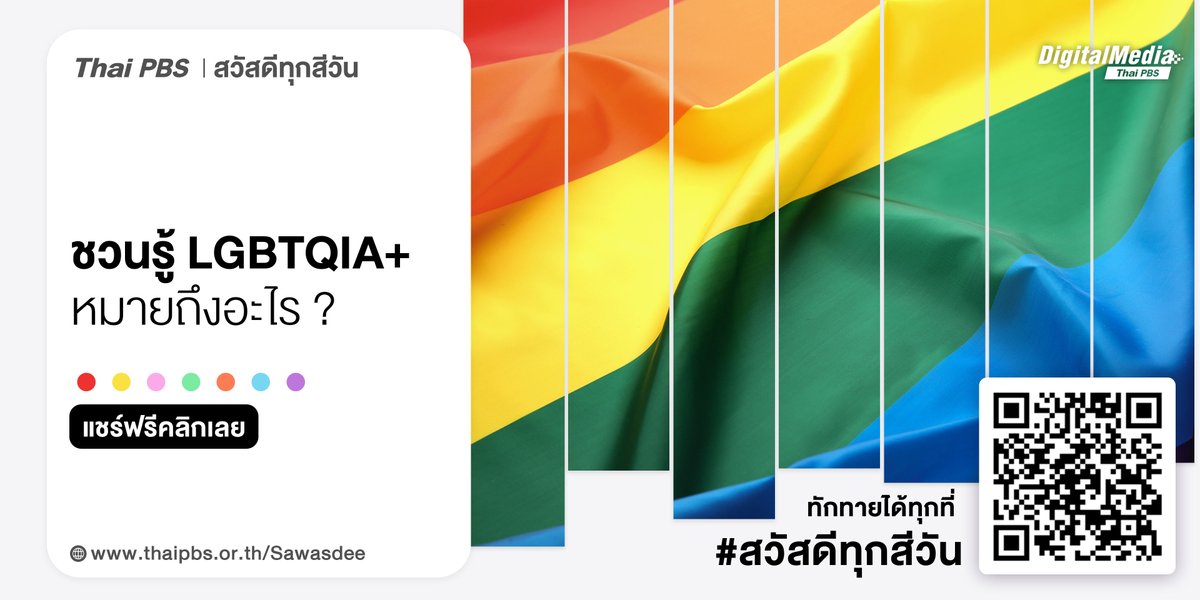 Thai PBS (@thaipbs) on Twitter photo 🌈 ตลอดสัปดาห์นี้ ชวนรู้ LGBTQIA+ หมายถึงอะไร ? 🏳️🌈 แล้วแชร์ต่อให้เพื่อนได้ครบ 7 สี 7 วันเลย!!! ▶️ thaipbs.or.th/TheVisual
.
📍 ทักทายได้ทุกที่ #สวัสดีทุกสีวัน แชร์ฟรี คลิกเลย! 🙏 thaipbs.or.th/Sawasdee 
.
#PrideMonth #RainbowFlag #LGBTQIA #LGBTQIAPlus #LGBTQPride 🌈 ตลอดสัปดาห์นี้ ชวนรู้ LGBTQIA+ หมายถึงอะไร ? 🏳️🌈 แล้วแชร์ต่อให้เพื่อนได้ครบ 7 สี 7 วันเลย!!! ▶️ thaipbs.or.th/TheVisual
.
📍 ทักทายได้ทุกที่ #สวัสดีทุกสีวัน แชร์ฟรี คลิกเลย! 🙏 thaipbs.or.th/Sawasdee 
.
#PrideMonth #RainbowFlag #LGBTQIA #LGBTQIAPlus #LGBTQPride