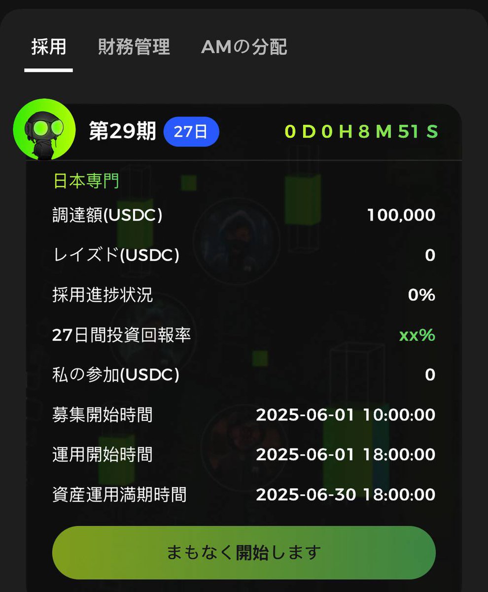 🔥【Match AI資産運用・みんなの資産の守護者】

🎯 AI資産運用、日本コミュニティ限定特別プラン！ 🤩
第29期・30日間プラン、まもなく募集スタート！

⏰ 募集開始日時：
2025年6月1日 11:00 (日本時間 JST)

📈 募集総額：
100,000 USDC

今日の選択が、明日のさらなる収益のために。 💰