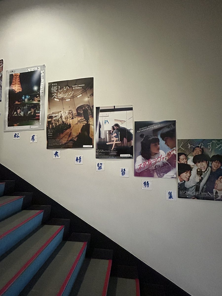 onomichieigakan's tweet image. 尾道ロケ映画『リライト』全国公開まであと12日に迫りました。『リライト』公開記念　松居大悟監督特集 ロビーに全作品のポスターが並びました。松居大悟ワールドを存分にお楽しみ下さい！

劇場版 優しいスピッツ a secret session in Obihiro
ちょっと思い出しただけ
手
不死身ラヴァーズ
くれなずめ