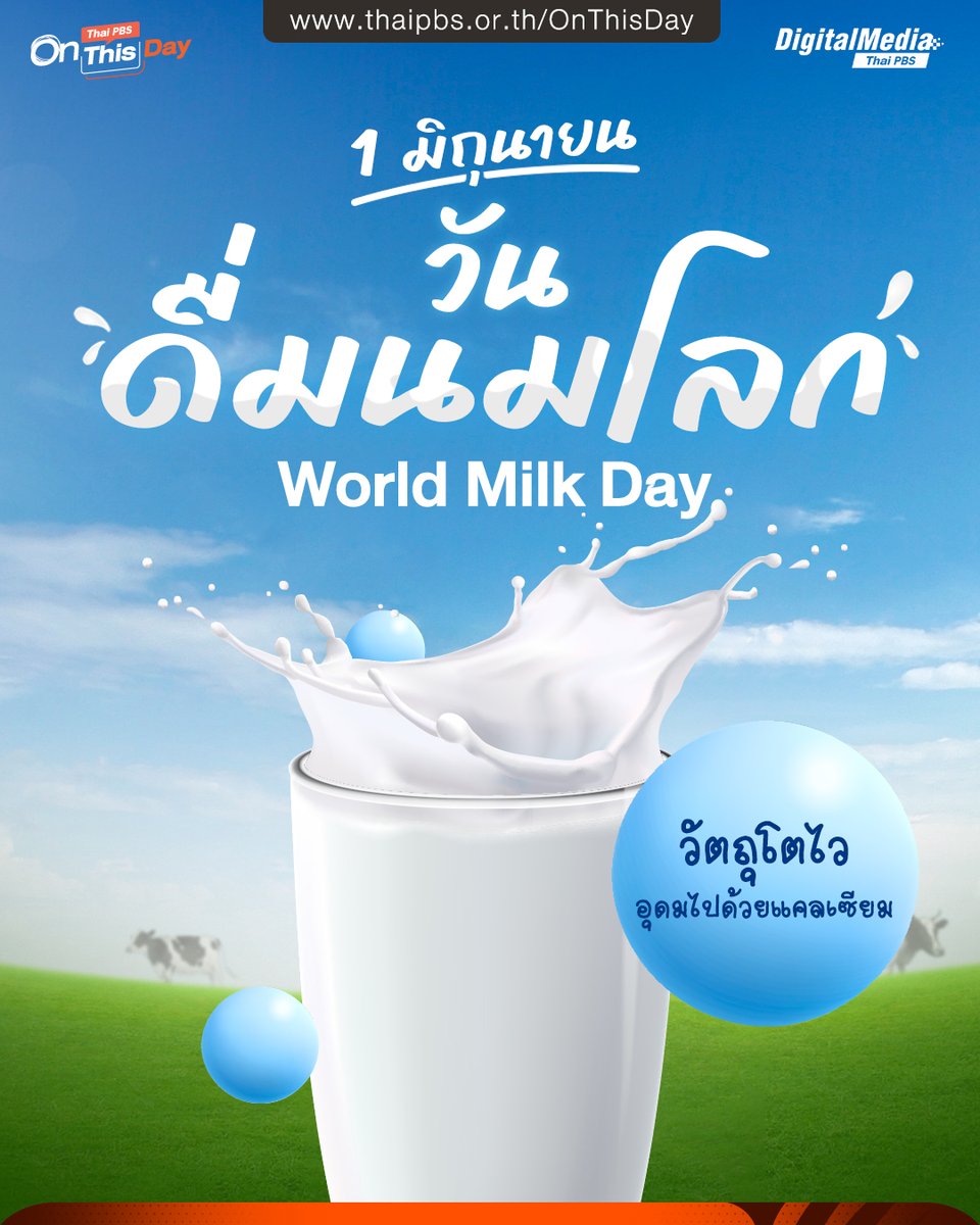 Thai PBS (@thaipbs) on Twitter photo 1 มิถุนายน #วันดื่มนมโลก #WorldMilkDay
.
🥛 “องค์การอาหารและเกษตรแห่งสหประชาชาติ (The Food and Agriculture Organization : #FAO)” ได้กำหนดให้วันที่ 1 มิถุนายน ของทุกปีเป็น “วันดื่มนมโลก (World Milk Day)” เพื่อให้ประเทศต่าง ๆ พร้อมทั้งองค์กรที่เกี่ยวข้อง 1 มิถุนายน #วันดื่มนมโลก #WorldMilkDay
.
🥛 “องค์การอาหารและเกษตรแห่งสหประชาชาติ (The Food and Agriculture Organization : #FAO)” ได้กำหนดให้วันที่ 1 มิถุนายน ของทุกปีเป็น “วันดื่มนมโลก (World Milk Day)” เพื่อให้ประเทศต่าง ๆ พร้อมทั้งองค์กรที่เกี่ยวข้อง