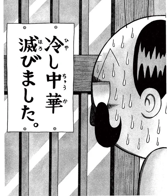 冷し中華、滅びました。 