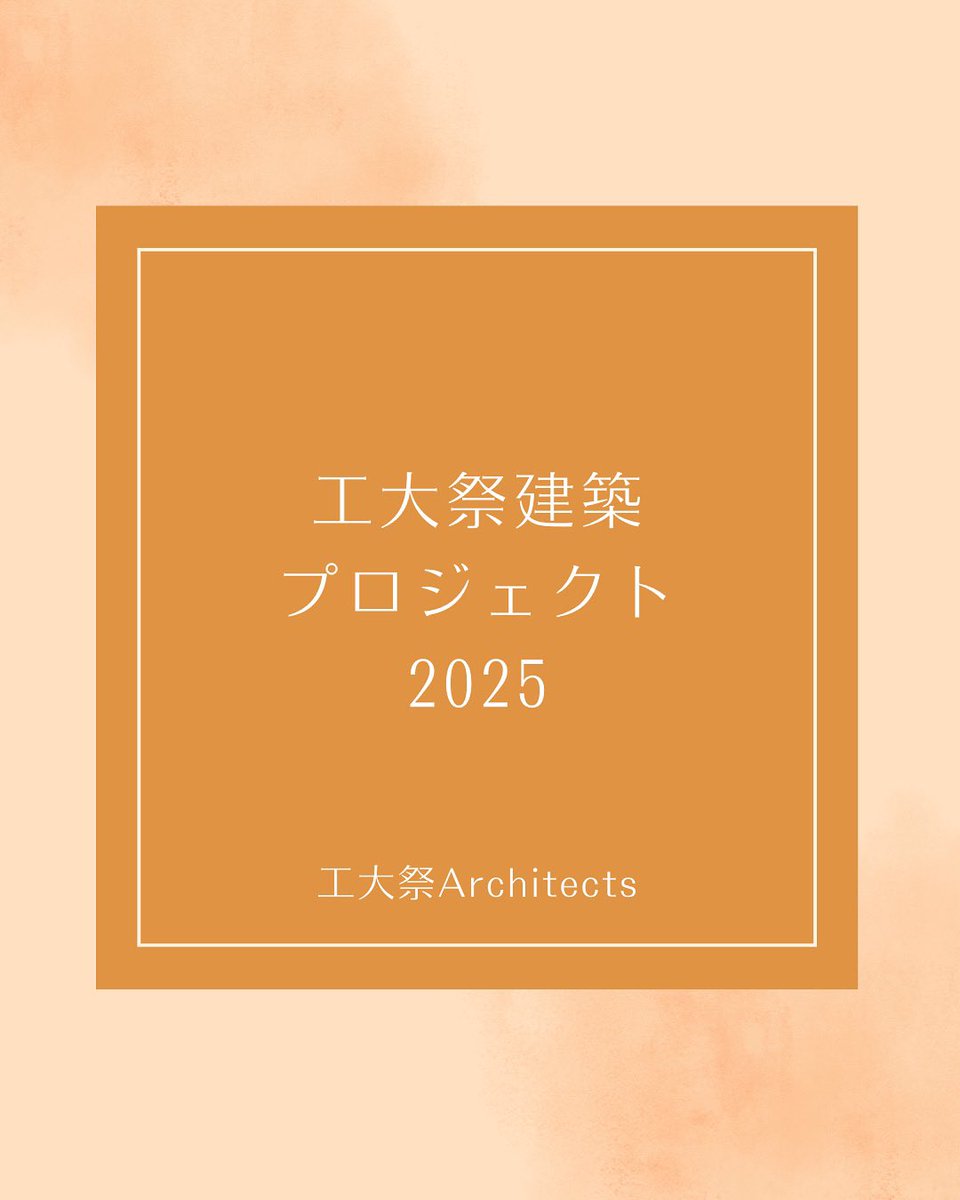 工大祭建築プロジェクト2025 tweet media