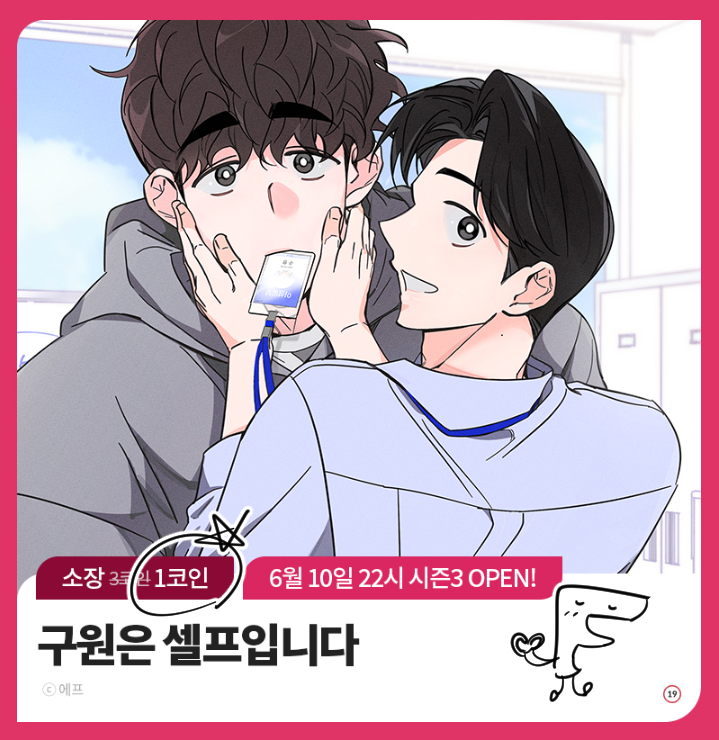 f_docx's tweet photo. 💉<구원은 셀프입니다>컴백 기념으로
오늘부터 ~6/7까지 전회차🤍1코인🤍
할인 이벤트 진행중입니다!
마지막 시즌도 잘 부탁드려요~!!🫶

🔗https://t.co/oLO3mp5bpD https://t.co/jx7t8gQVZI