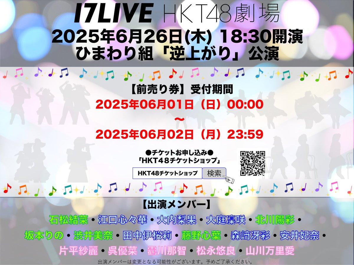 📅 #HKT48劇場 6月26日(木)の出演メンバーのお知らせ

18:30開演
🤸‍♀️ ひまわり組　#逆上がり公演
💃出演メンバー
#石松結菜 #江口心々華 #大内梨果 #大庭凜咲 #北川陽彩 #坂本りの #渋井美奈 #田中伊桜莉 #藤野心葉 #森﨑冴彩 #安井妃奈 #片平紗麗 #呉優菜 #靏川那智 #松永悠良 #山川万里愛