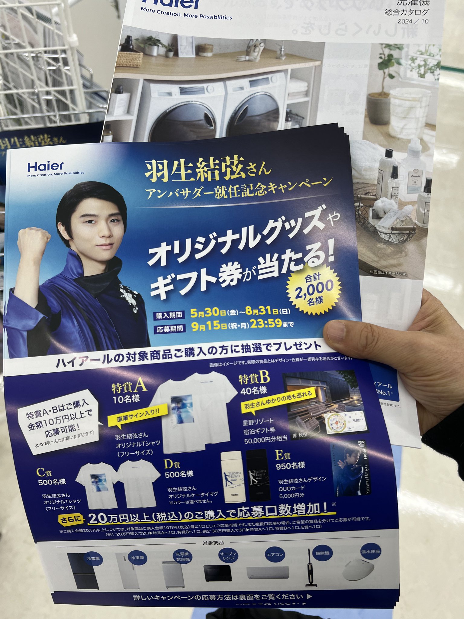 羽生結弦さん　ハイアール記念品5点セット 🎈惑星🥇🥇ぴょん落ち on X: 