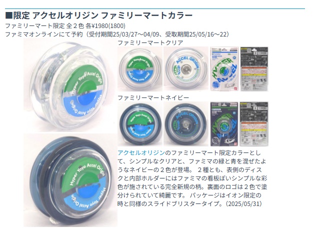 ハイパーヨーヨーアクセル　アクセルオリジン　ファミリーマート限定　2色セット ファミリーマート限定カラーのアクセルオリジンが登場！ | トピックス