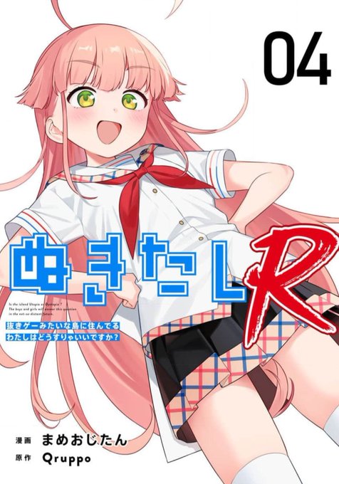 『ぬきたしR』 原作・Qruppo() 漫画・まめおじたん() 最新第4話がコミックシーモアで配信開始! 今なら第1話が無料、第2&3話が半額の超お得なキャンペーンも展開中(～6/14まで)お見逃しなく!!