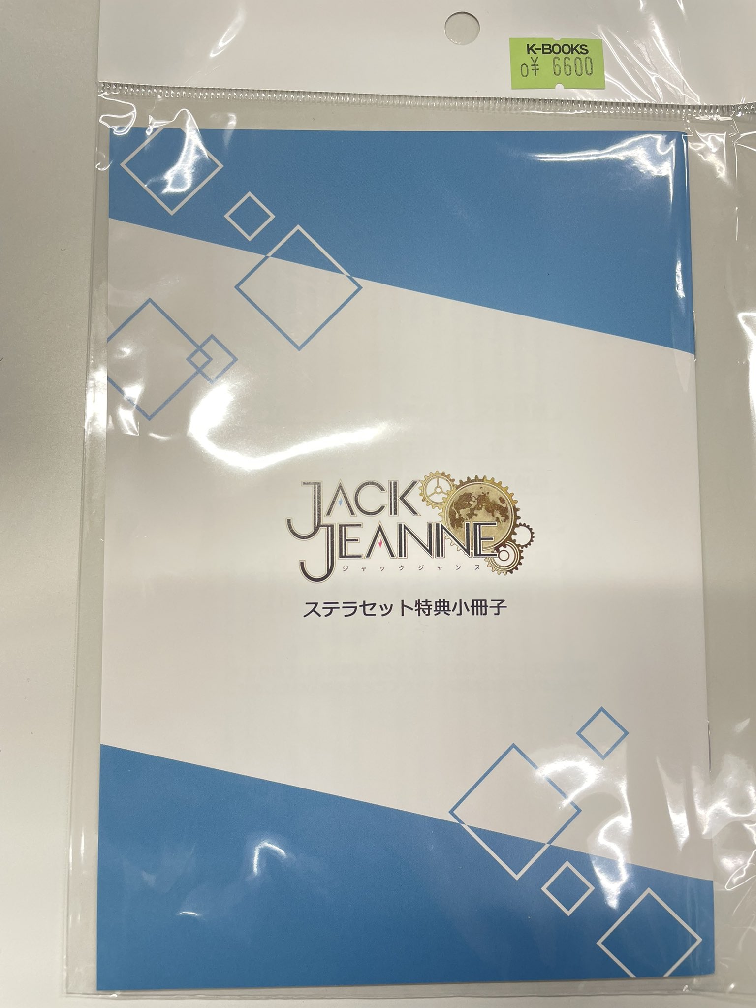 ジャックジャンヌ ステラワース特典 小冊子 限定版ステラワース 十和田シン on X: 