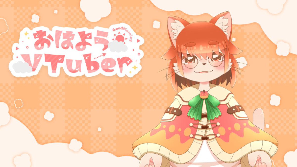 おはようございます！！今日は朝お家出るときスマホ忘れちゃったっ！ちゃんと確認してからお家出ていかないといけないねぇ……！
それじゃあ、今日も一日元気にやってこここ！！！！

 #おはようVTuber