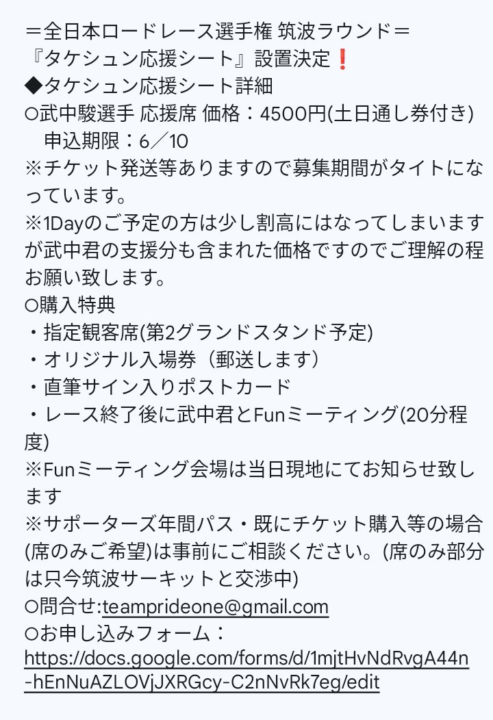 TeamPrideone's tweet photo. 全日本ロードレース選手権 筑波ラウンド『タケシュン応援シート』設置決定❗◆タケシュン応援シート詳細
⚪︎武中駿選手 応援席 価格:4500円(土日通券付き)申込期限:6/10
※詳細は添付画像に書いてあります
⚪︎問合せ:teamprideone@gmail.com
⚪︎お申し込みフォーム:https://t.co/NJanUEBjeb https://t.co/k8eMvlELAh