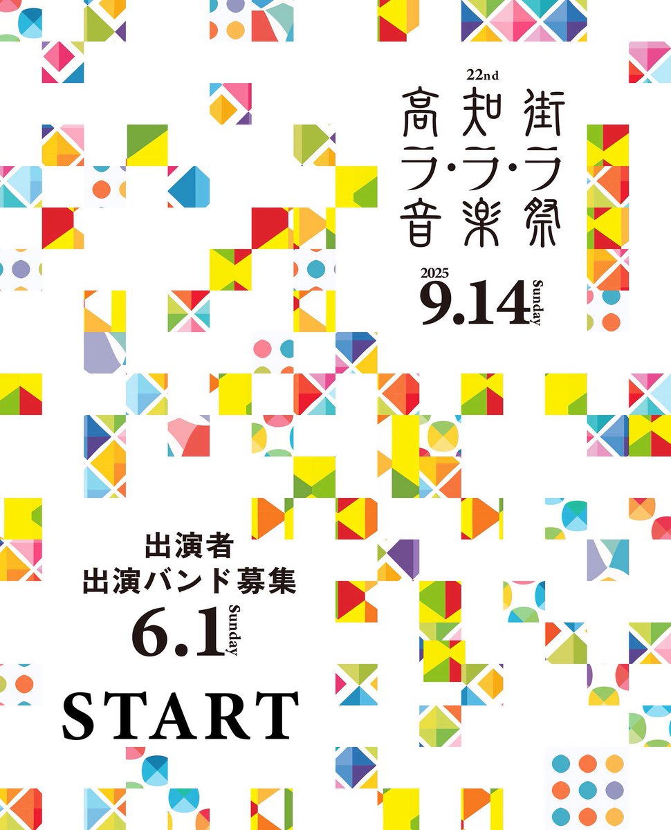 kochi_lalala's tweet image. 【22nd高知街ラ・ラ・ラ音楽祭2025】
出演者・出演バンドの募集を開始いたしました。(6月30日まで)
★応募の際には必ず「募集要項」をご一読ください。
※今年より、1人のみ出演での参加費が変更になっています。
詳しくはコチラ
kc-lalala.com
#ラララ音楽祭
#出演募集
#高知